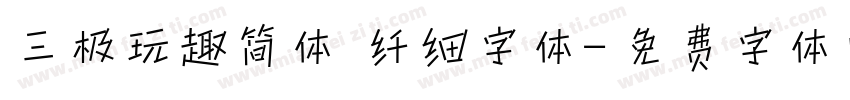 三极玩趣简体 纤细字体字体转换